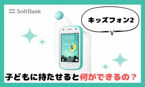 キッズフォン2 SoftBankのキッズフォン2 ソフトバンク\u201d、子どもが安心・安全に使用